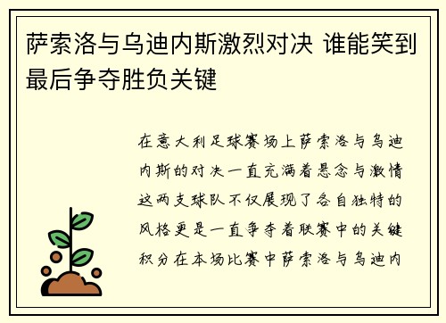 萨索洛与乌迪内斯激烈对决 谁能笑到最后争夺胜负关键