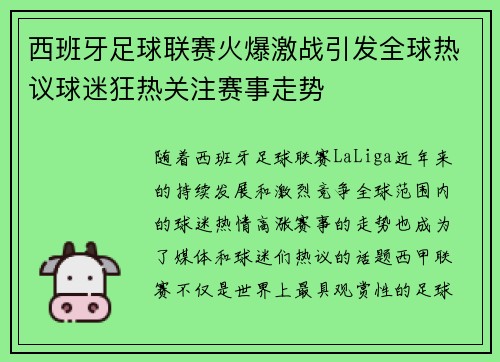 西班牙足球联赛火爆激战引发全球热议球迷狂热关注赛事走势