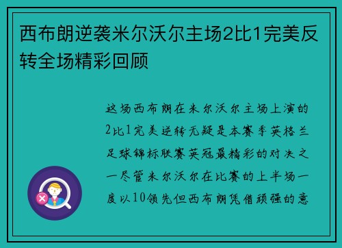 西布朗逆袭米尔沃尔主场2比1完美反转全场精彩回顾