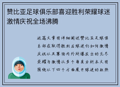 赞比亚足球俱乐部喜迎胜利荣耀球迷激情庆祝全场沸腾