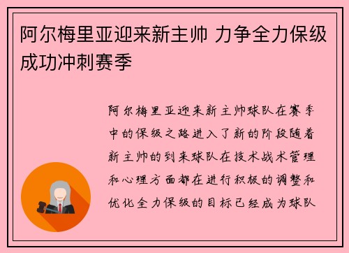 阿尔梅里亚迎来新主帅 力争全力保级成功冲刺赛季