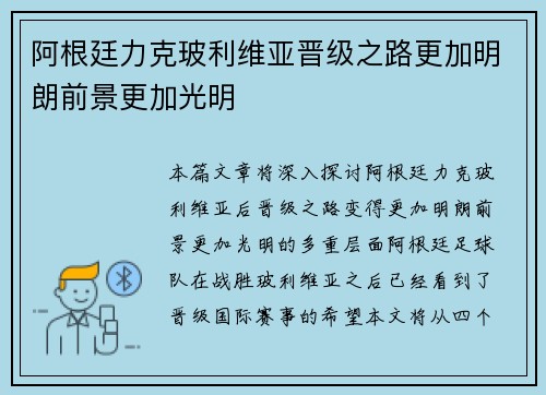 阿根廷力克玻利维亚晋级之路更加明朗前景更加光明