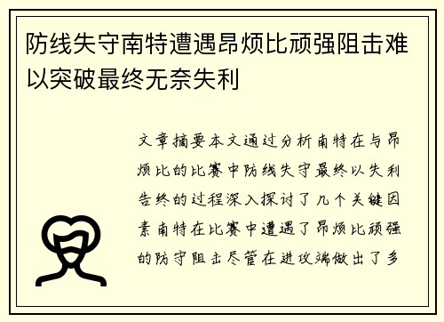 防线失守南特遭遇昂烦比顽强阻击难以突破最终无奈失利