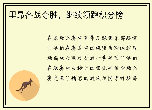 里昂客战夺胜，继续领跑积分榜