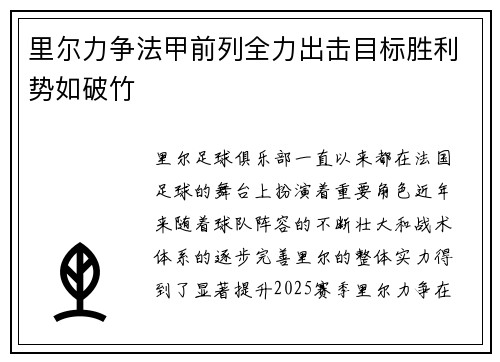 里尔力争法甲前列全力出击目标胜利势如破竹