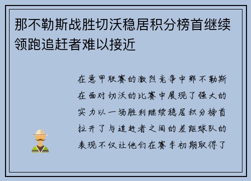 那不勒斯战胜切沃稳居积分榜首继续领跑追赶者难以接近