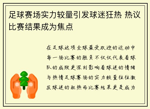 足球赛场实力较量引发球迷狂热 热议比赛结果成为焦点