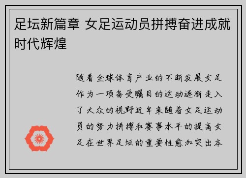 足坛新篇章 女足运动员拼搏奋进成就时代辉煌