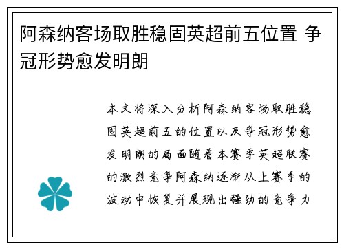 阿森纳客场取胜稳固英超前五位置 争冠形势愈发明朗