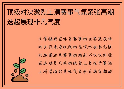 顶级对决激烈上演赛事气氛紧张高潮迭起展现非凡气度