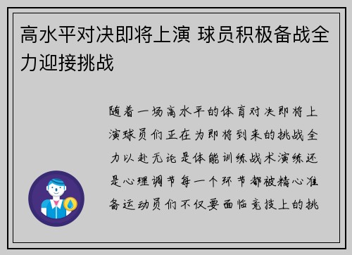 高水平对决即将上演 球员积极备战全力迎接挑战