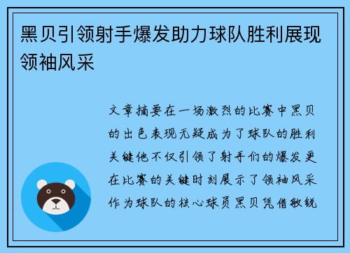 黑贝引领射手爆发助力球队胜利展现领袖风采