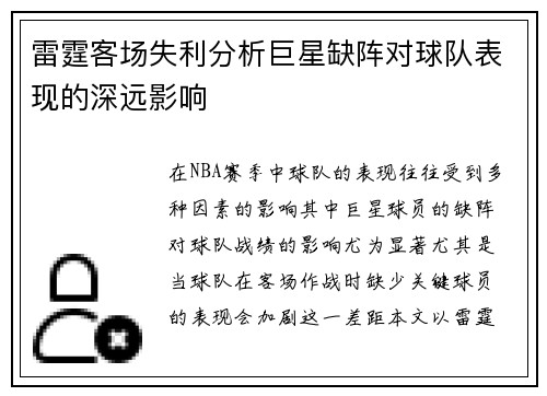 雷霆客场失利分析巨星缺阵对球队表现的深远影响