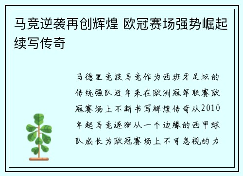 马竞逆袭再创辉煌 欧冠赛场强势崛起续写传奇