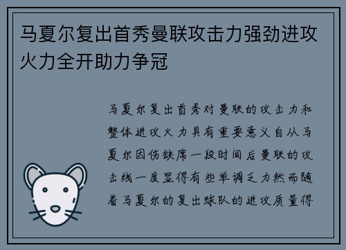 马夏尔复出首秀曼联攻击力强劲进攻火力全开助力争冠